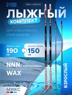 УЦЕНКА Комплект лыжный: пластиковые лыжи 190 см без насечек, стеклопластиковые палки 150 см, крепления NNN, МИКС - Фото 1