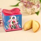 Печенье с предсказанием «С 8 марта», 6 г - Фото 1