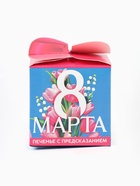 Печенье с предсказанием «С 8 марта», 6 г - Фото 3