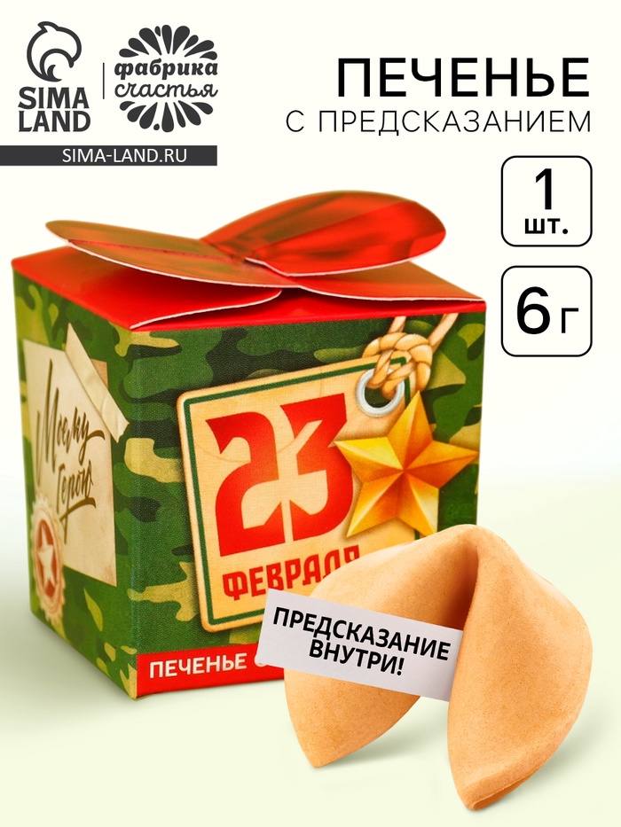 Печенье с предсказанием «Моему герою. 23 февраля», 6 г - Фото 1