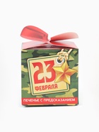 Печенье с предсказанием «Моему герою. 23 февраля», 6 г - Фото 3