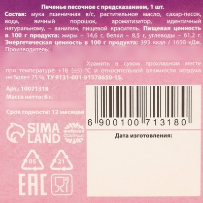 Печенье с предсказанием «Настоящий подарок», 6 г