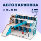 Сборная деревянная модель "Автопарковка" - фото 109467537