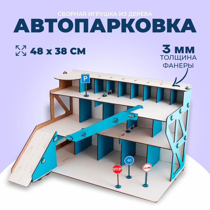 Сборная деревянная модель "Автопарковка" - Фото 1