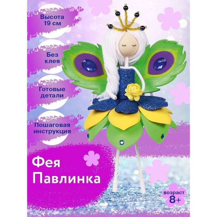 Набор создай куклу «Фея Павлинка» - Фото 1