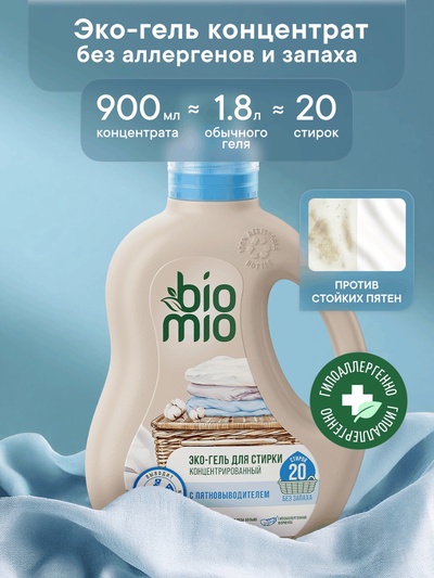 Гель для стирки детского белья BioMio с пятновыводителем 2 в 1, без запаха, 900 мл