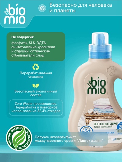 Гель для стирки детского белья BioMio с пятновыводителем 2 в 1, без запаха, 900 мл