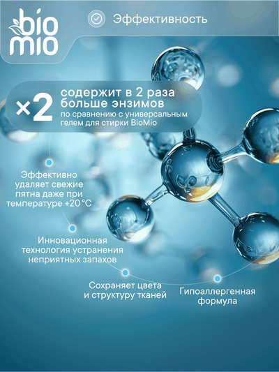 Гель для стирки детского белья BioMio с пятновыводителем 2 в 1, без запаха, 900 мл