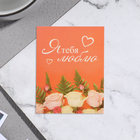 Мини-открытка "Я тебя люблю!" розы и листья, 7х9 см - фото 110390558