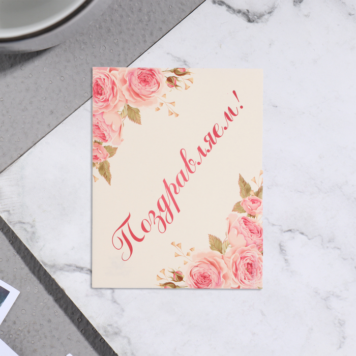 Мини-открытка "Поздравляем!" розовые розы, 7х9 см - Фото 1