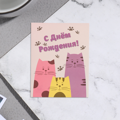 Мини-открытка "С Днём Рождения!" котики, 7х9 см