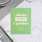 Мини-открытка "Начни день с улыбки!" зелёный фон, 7х9 см - фото 11864712