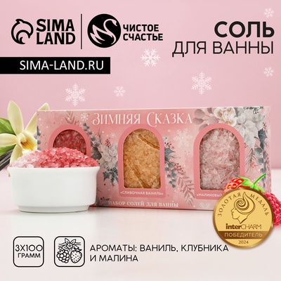 Подарочный набор ЧИСТОЕ СЧАСТЬЕ «Зимняя сказка»: соль для ванны, 3х100 г, Новый Год