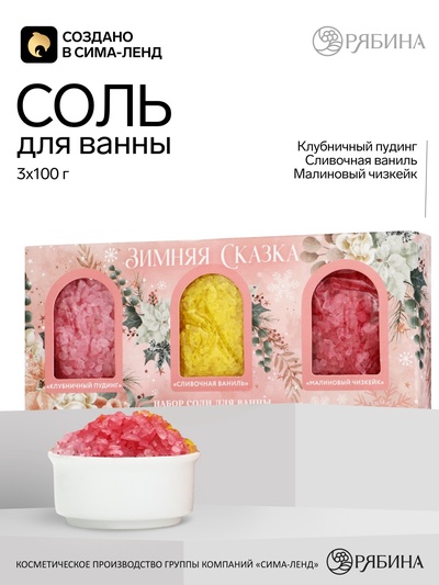 Подарочный набор ЧИСТОЕ СЧАСТЬЕ «Зимняя сказка»: соль для ванны, 3×100 г, Новый Год
