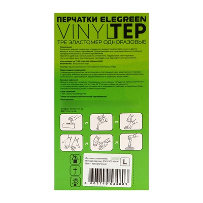 Перчатки одноразовые Elegreen VINYLTEP TPE, прозрачные 50 пар, размер L