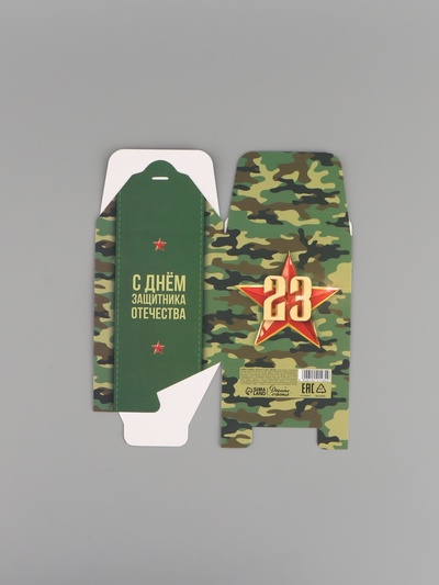 Коробка подарочная складная, упаковка, «С 23 февраля, камуфляж», 12×12×12 см