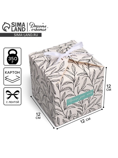 Коробка подарочная складная, упаковка, «Только для тебя », 12 х 12 х 12 см