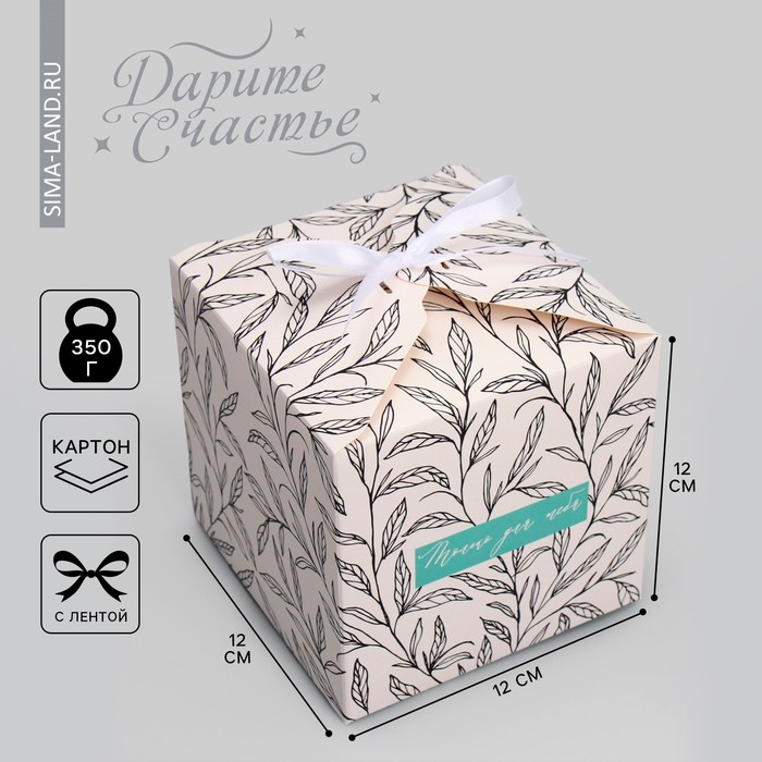 Коробка подарочная складная, упаковка, «Только для тебя », 12 х 12 х 12 см - Фото 1
