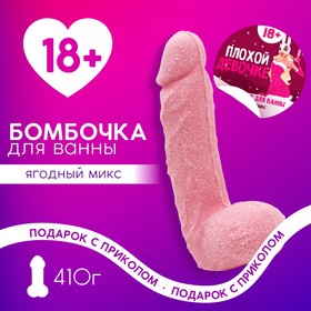 Бомбочка для ванны "Плохой девочке", 410 гр, аромат ягодный 18+