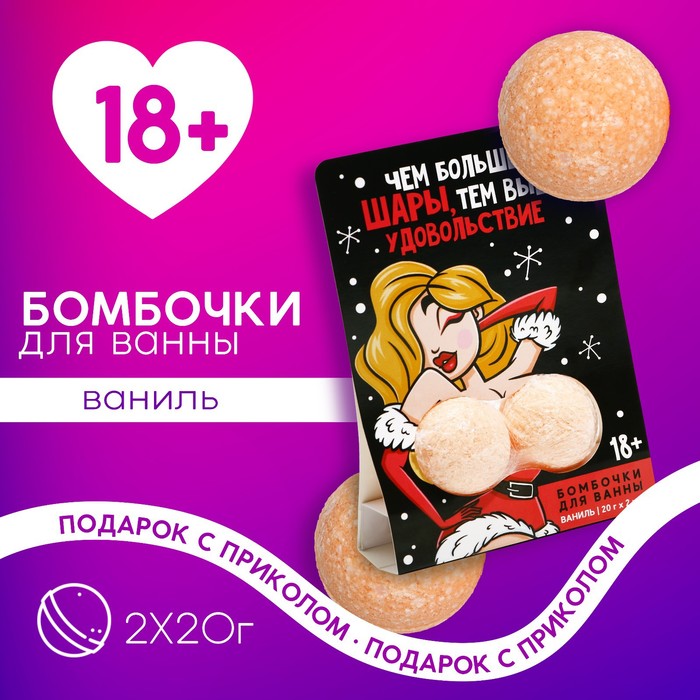 Подарочный набор косметики «Чем больше шары, тем выше удовольствие», бомбочки для ванны 2 х 20 гр, 18+, ЧИСТОЕ СЧАСТЬЕ - Фото 1