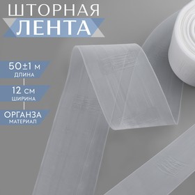 Шторная лента классическая, органза, 12 см, 50 ± 1 м, цвет прозрачный 10204087