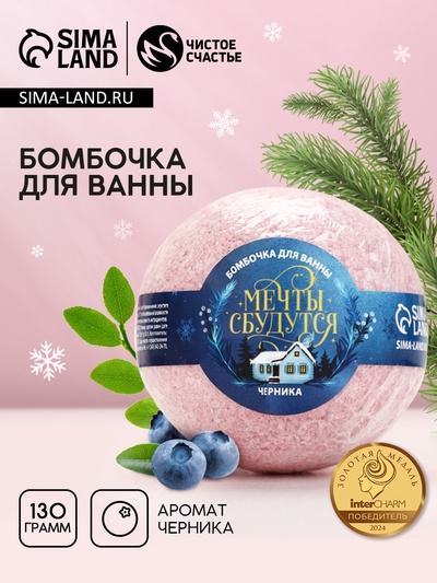 Бомбочка для ванны «Мечты сбудутся!», 130 г, аромат черники, Чистое счастье