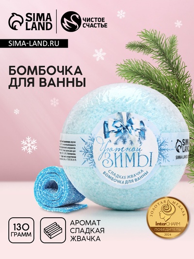 Бомбочка для ванны «Уютной зимы!», 130 г, аромат сладкой жвачки, Чистое счастье