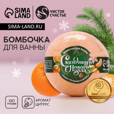 Бомбочка для ванны «Сказочного года», 130 г, аромат цитруса, Чистое счастье