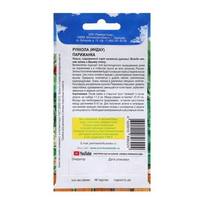 Семена Рукола "Парижанка", 0,5 г