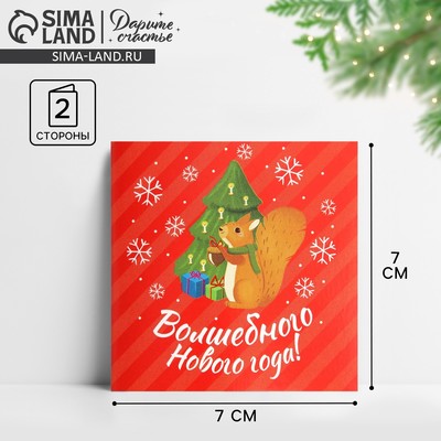 Открытка-мини «Волшебного Нового года!», 7 х 7 см