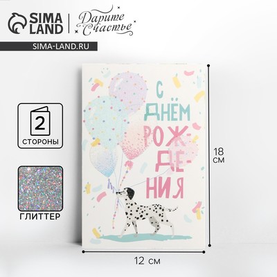 Открытка «С Днём рождения», глиттер, 18 х 12 см