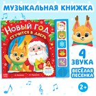 Книжка с музыкальным чипом «Новый год стучится в дверь», 10 стр. - Фото 1