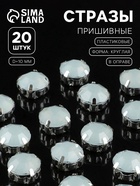 Стразы пришивные «Шатон», круглые, в цапах, d=10 мм, 20 шт., белые - Фото 1
