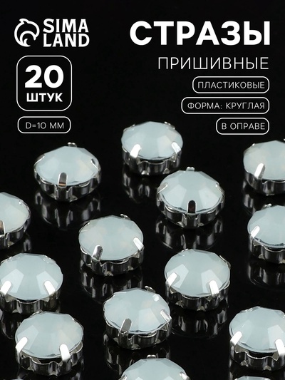 Стразы пришивные «Шатон», круглые, в цапах, d=10 мм, 20 шт., белые