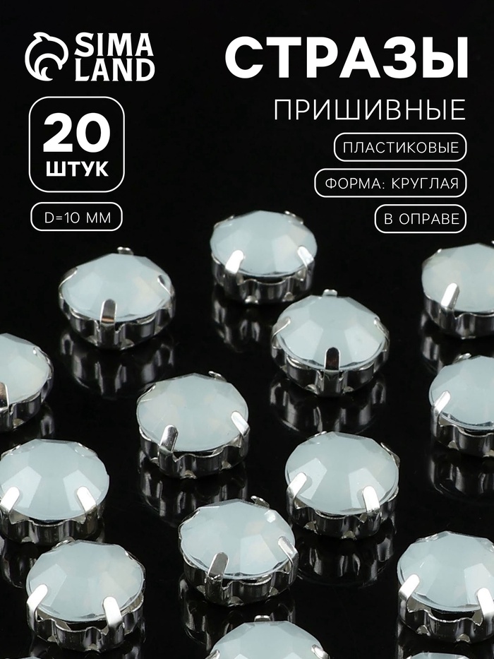Стразы пришивные «Шатон», круглые, в цапах, d=10 мм, 20 шт., белые - Фото 1