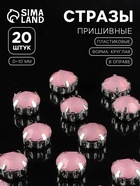 Стразы пришивные «Шатон», круглые, в цапах, d=10 мм, 20 шт., розовые - Фото 1
