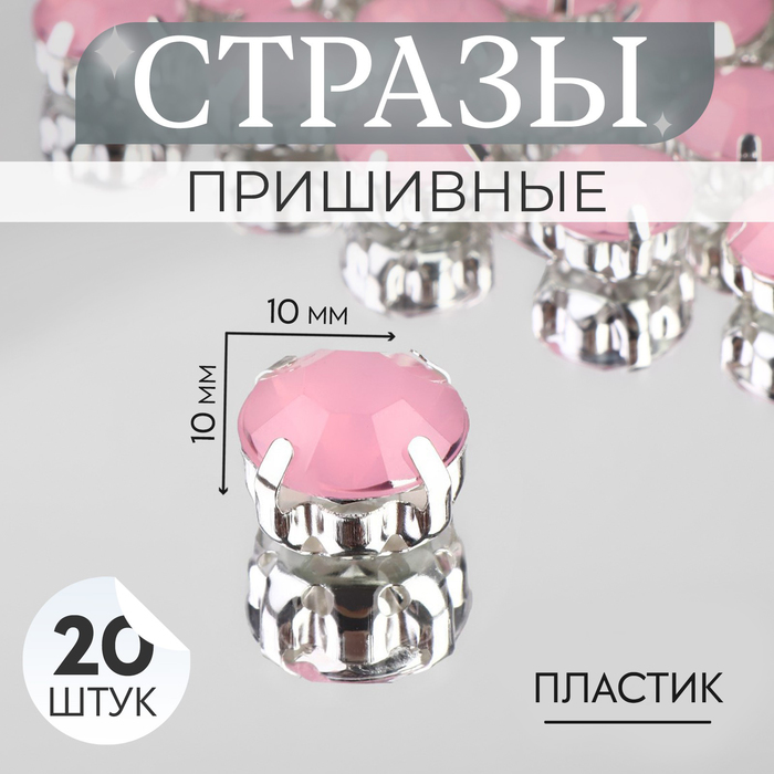 Стразы пришивные «Круг», в оправе, d = 10 мм, 20 шт, цвет розовый опал - Фото 1