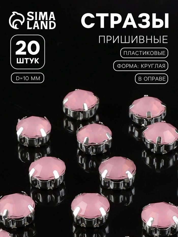 Стразы пришивные «Шатон», круглые, в цапах, d=10 мм, 20 шт., розовые - Фото 1