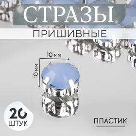 Стразы пришивные «Круг», в оправе, d = 10 мм, 20 шт, цвет голубой опал 9679300