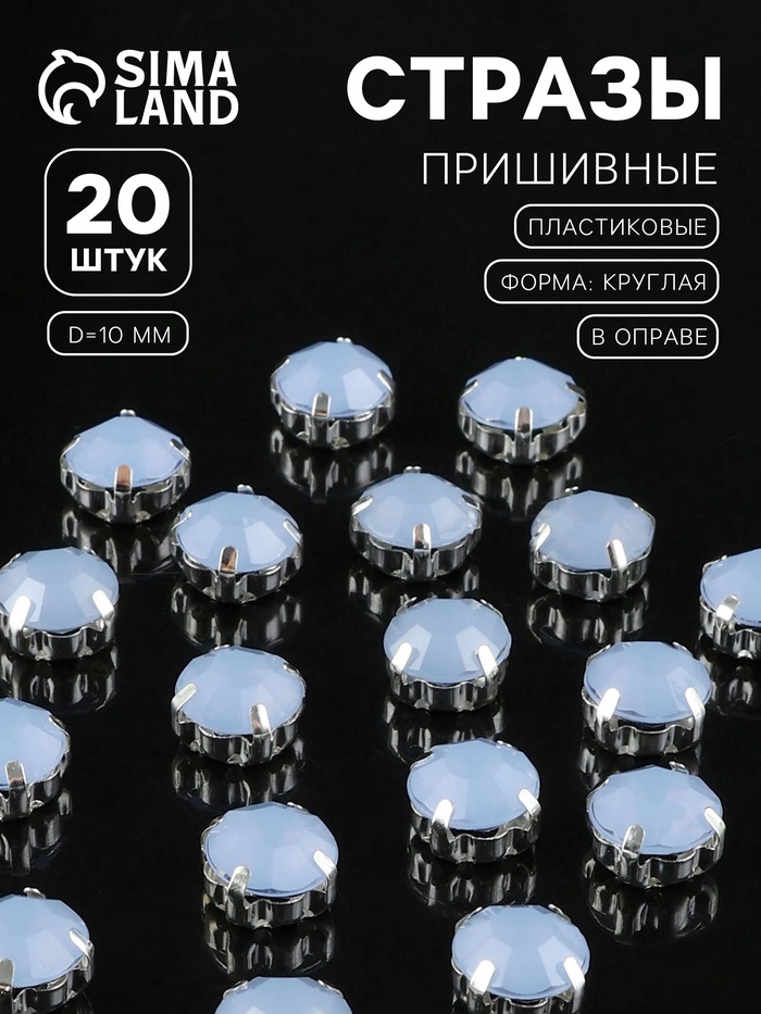 Стразы пришивные «Шатон», круглые, в цапах, d=10 мм, 20 шт., голубые - Фото 1