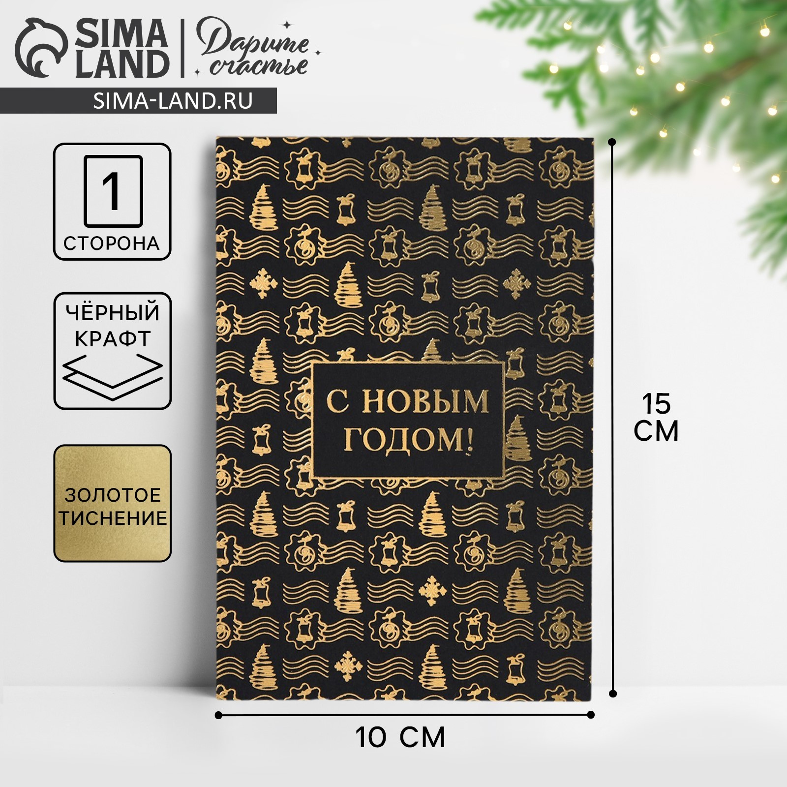 Открытка на чёрном крафте «С Новым годом», 10 х 15 см, Новый год ...