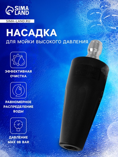 Насадка для мойки высокого давления, веерная, рабочее давление 98 бар