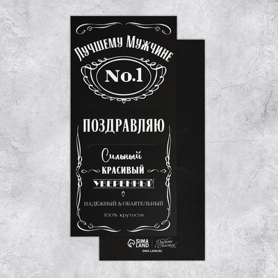 Открытка - комплимент под подарок «Лучшему мужчине», 8.5 х 18 см