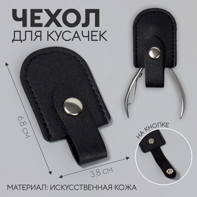 Чехол для хранения маникюрных инструментов, на кнопке, 6.8×3.8 см, цвет чёрный