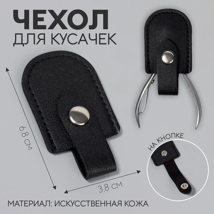 Чехол для хранения маникюрных инструментов, на кнопке, 6,8 × 3,8 см, цвет чёрный - Фото 1