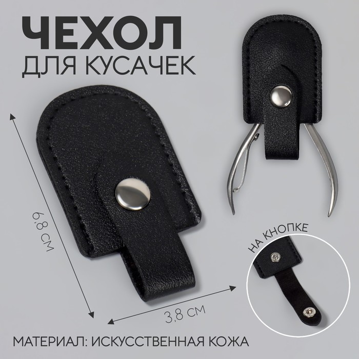 Чехол для хранения маникюрных инструментов, на кнопке, 6.8×3.8 см, цвет чёрный - Фото 1
