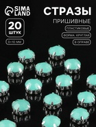 Стразы пришивные «Шатон», круглые, в цапах, d=10 мм, 20 шт., зелёные - Фото 1