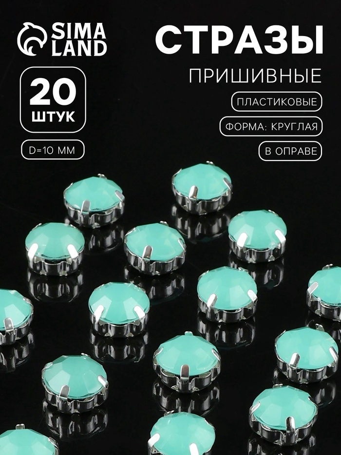 Стразы пришивные «Шатон», круглые, в цапах, d=10 мм, 20 шт., зелёные - Фото 1