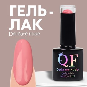 Гель лак для ногтей «DELICATE NUDE», 3-х фазный, 8 мл, LED/UV, цвет розовый (58)