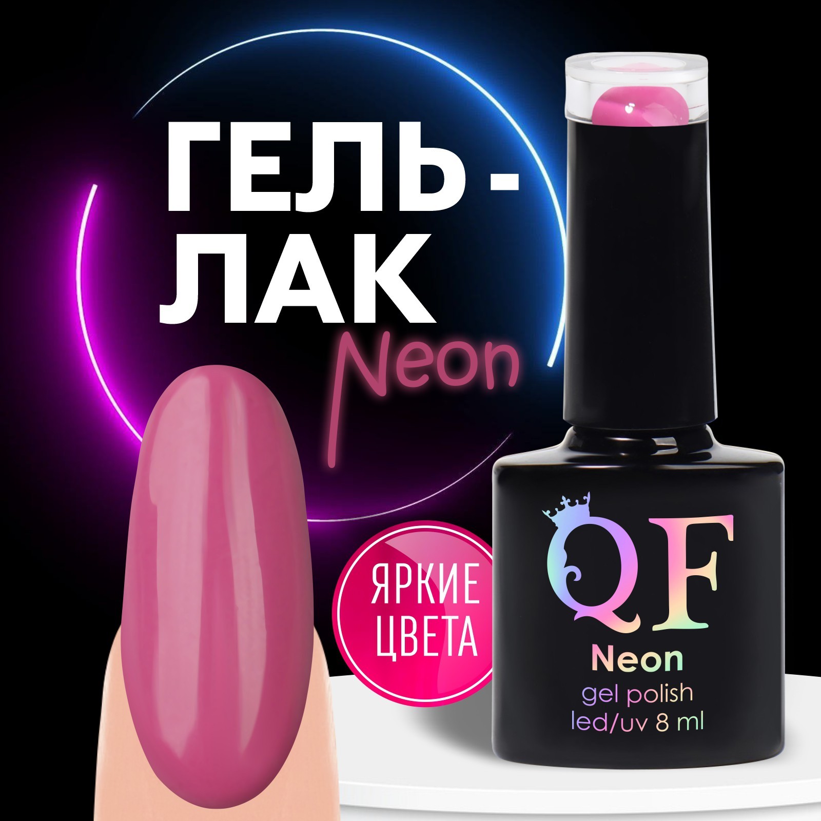 Гель лак для ногтей «NEON», 3-х фазный, 8 мл, LED/UV, цвет тёмно-розовый  (62) (9879928) - Купить по цене от 115.00 руб. | Интернет магазин  SIMA-LAND.RU